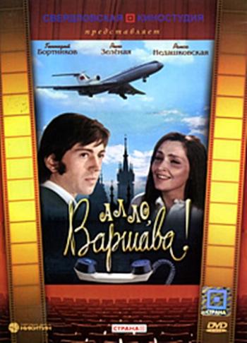 Алло, Варшава!