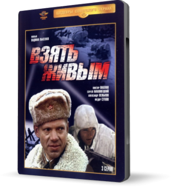 Взять живым! (3 серии)