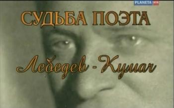 Судьба поэта.Лебедев-Кумач