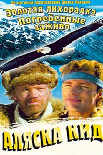 Аляска Кид, 1 сезон 13 серий / Alaska Kid