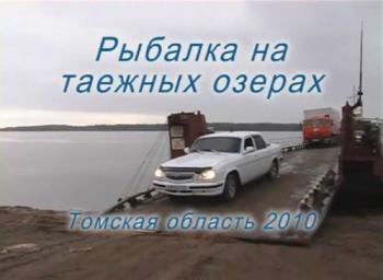 Рыбалка на таежных озерах. Томская область 2010 /