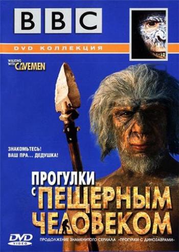 BBC: Прогулки с пещерным человеком / BBC: Walking With Cavemen