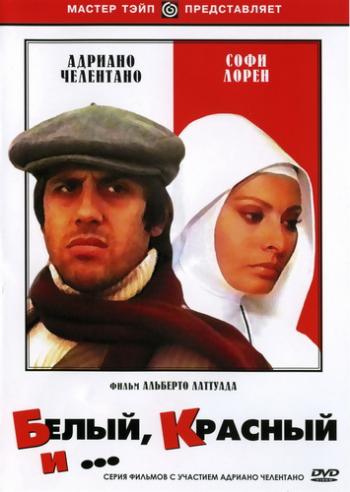 Белый, красный и... / Bianco, rosso e... DVO