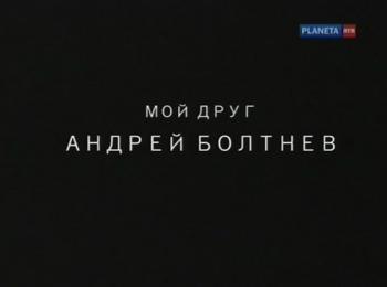 Мой друг Андрей Болтнев