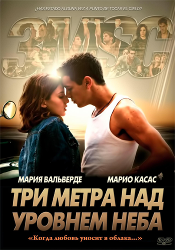 Три метра над уровнем неба / Tres metros sobre el cielo DUB