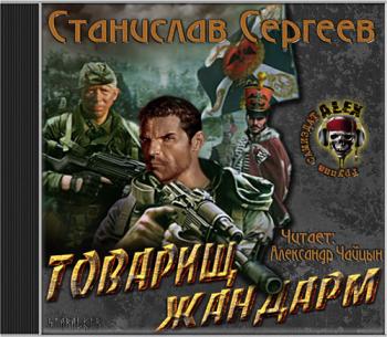 Товарищ жандарм