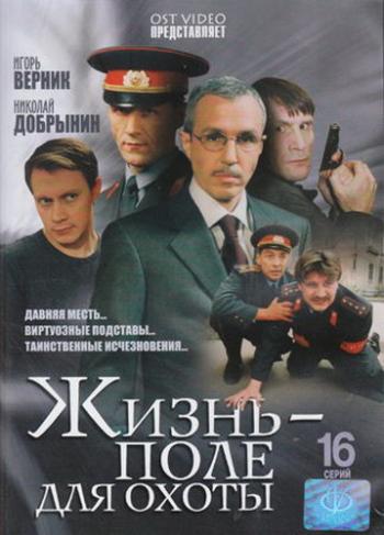 Жизнь - поле для охоты (1-16 серии из 16)