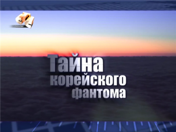 Тайна Корейского фантома