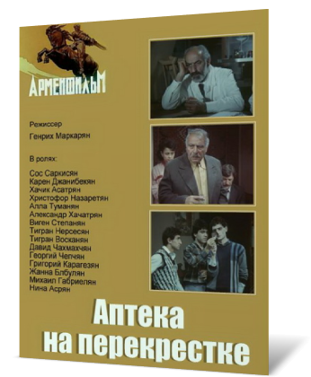 Аптека на перекрестке
