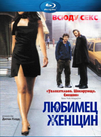 Любимец женщин / Roger Dodger MVO+DVO