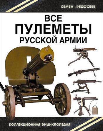 Все пулеметы Русской армии