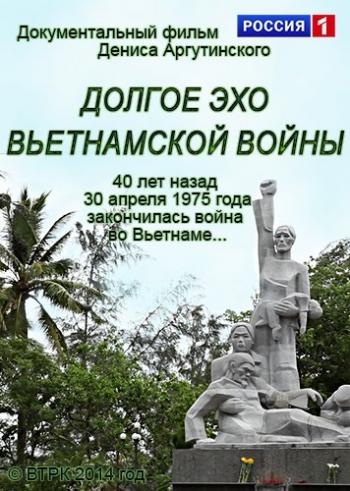Долгое эхо вьетнамской войны