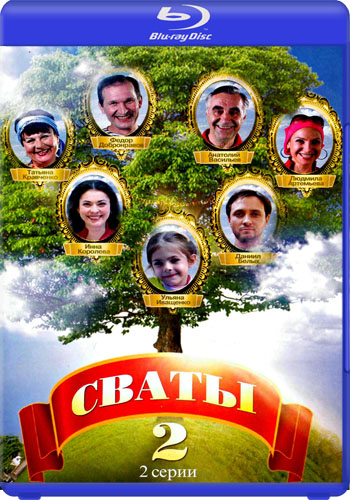 Сваты 2 (1-2 серия из 2)