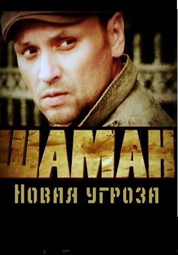Шаман. Новая угроза (3 сезон: 1-32 серии из 32) )