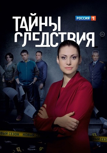 Тайны следствия (17 сезон: 1-24 серии из 24)