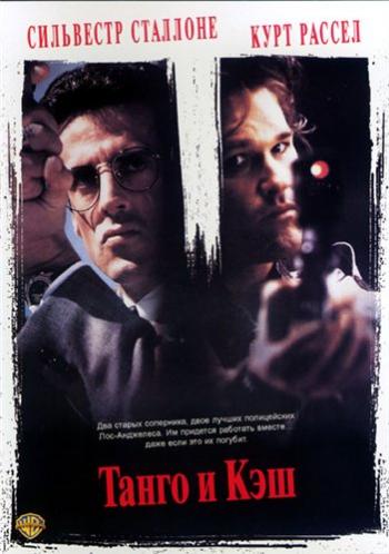Танго и Кеш / Tango & Cash DUB
