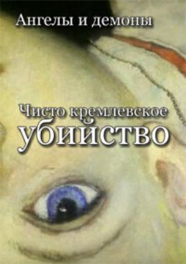 Ангелы и демоны. Чисто кремлевское убийство