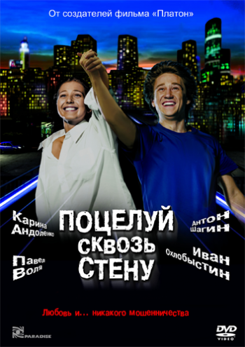 Поцелуй сквозь стену