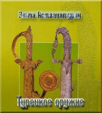 Турецкое оружие