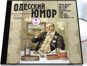 Одесский юмор