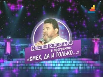 Михаил Евдокимов. Смех, да и только...