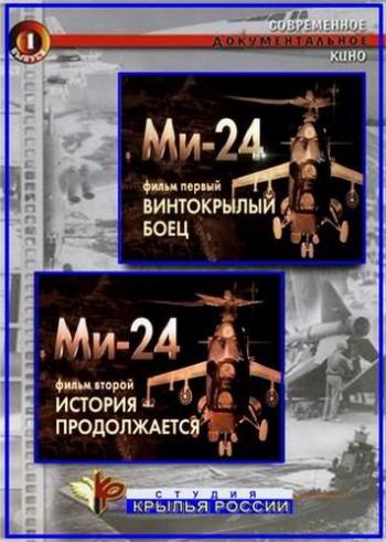 Крылья России. Ми-24. Винтокрылый боец. История продолжается (2 серии из 2)