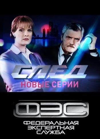 След (1-1000 серии)