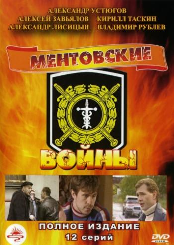 Ментовские войны 1 (1-12 серии из 12)