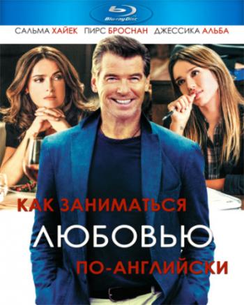 Как заниматься любовью по-английски / How to Make Love Like an Englishman DUB