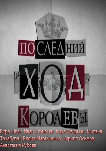 Последний ход королевы (1-4 серии из 4)
