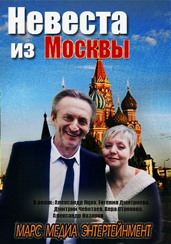Невеста из Москвы (1-4 серии из 4)