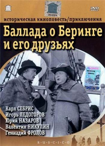 Баллада о Беринге и его друзьях