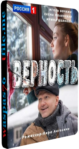 Верность (1-4 серии из 4)