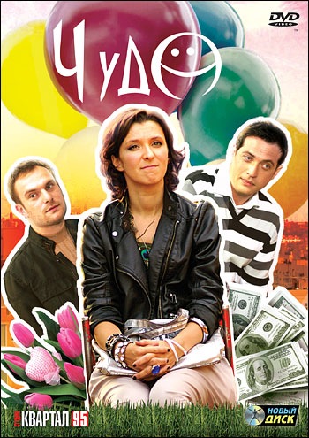 Чудо (1-8 серии из 8)