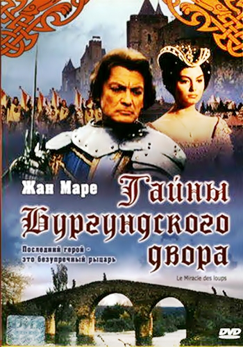 Тайна Бургундского двора / Le miracle des loups DUB