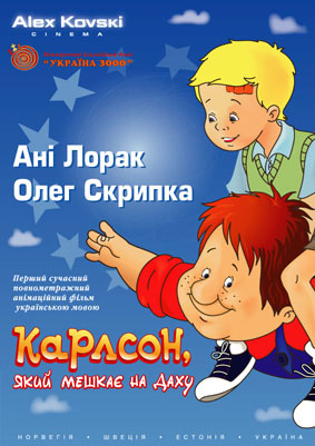 Карлсон, который живет на крыше / Karlsson pa taket