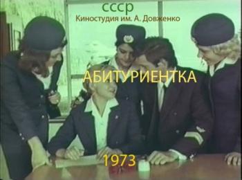 Абитуриентка