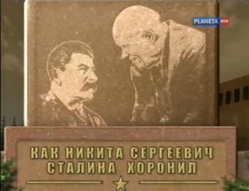 Как Никита Сергеевич Сталина хоронил