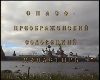 Соловецкий монастырь (фильм 2)