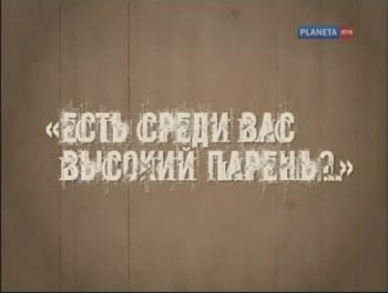 Есть среди вас высокий парень?..