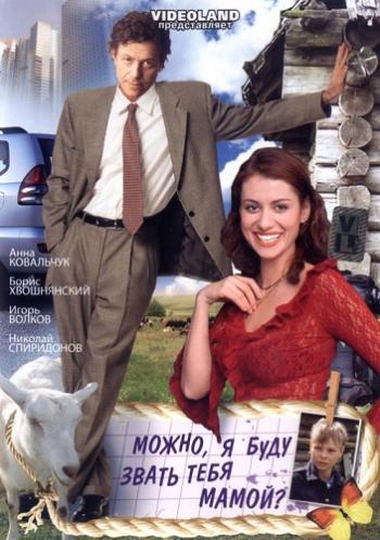 Можно, я буду звать тебя мамой ? (2 серии)