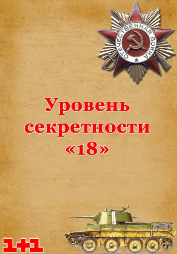 Уровень секретности