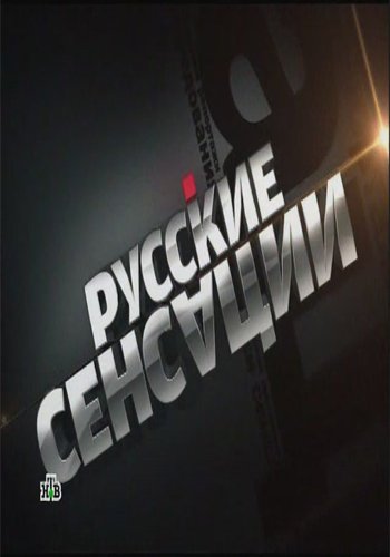 Русские сенсации. Жируют - 2