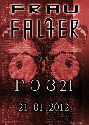 Frau Falter - Live in ГЭЗ 21