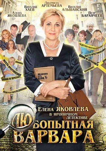 Любопытная Варвара (1-3 сезоны: 1-24 серии из 24)