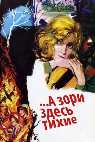 А зори здесь тихие