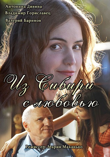 Из Сибири с любовью (1-4 серии из 4)