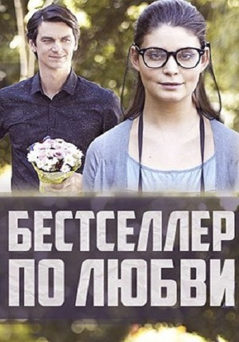 Бестселлер по любви