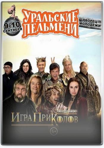 Уральские пельмени. Игра Приколов. (Эфир от 16.12.2016)