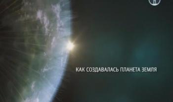 Как создавалась планета Земля (1-3 серии из 3) / BBC. How to Grow a Planet DVO